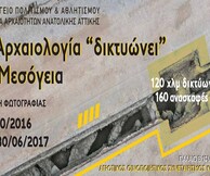 Η Αρχαιολογία “δικτυώνει“ τα Μεσόγεια