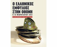 Ο ελληνικός Εμφύλιος στην οθόνη