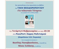 Παρουσίαση του νέου βιβλίου του Τάκη Θεοδωρόπουλου στο Pass Port. 
