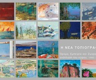 Η νέα τοπιογραφία, Όραμα Εμπειρία και Ζωγραφική ανάπλαση του χώρου 1980-2015