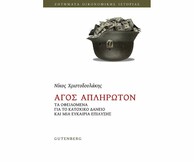 Παρουσίαση βιβλίου του Νίκου Χριστοδουλάκη: Άγος Απλήρωτον - Τα οφειλόμενα για το κατοχικό δάνειο και μια ευκαιρία διακανονισμού