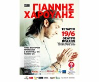 Ο Γιάννης Χαρούλης στο Θέατρο Βράχων