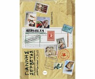 Γιάννης Σερβετάς Προσωπικό Ημερολόγιο Ανεκδοτολόγιο 2013