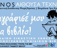 Ζωγράφισέ μου ένα βιβλίο!