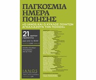 Παγκόσμια ημέρα ποίησης στον Ιανό