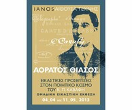 ΑΟΡΑΤΟΣ ΘΙΑΣΟΣ- Ομαδική εικαστική έκθεση στην IANOS Αίθουσα Τέχνης