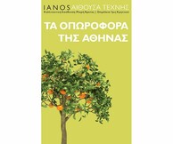 Συζήτηση για τα "Οπωροφόρα της Αθήνας" & Προβολή της ταινίας