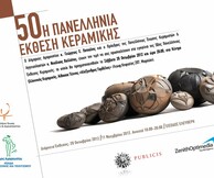 Επετειακή 50η Πανελλήνια Έκθεση Κεραμικής 2012