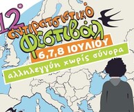 12ο ΑΝΤΙΡΑΤΣΙΣΤΙΚΟ ΦΕΣΤΙΒΑΛ