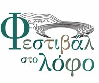 Φεστιβάλ στο Λόφο