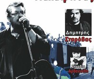 Λαυρέντης Μαχαιρίτσας- Δημήτρης Σταρόβας, μαζί τους η Ζηνοβία Αρβανιτίδη