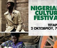 1ο Νιγηριανό Φεστιβάλ Μουσικής και Χορού