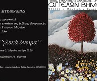 Έκθεση ζωγραφικής του Γιώργου Μαγγίρα «γλυκά όνειρα»