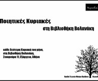 Ο ποιητής, Νάσος Αθανασίου, φιλοξενείται από το περιοδικό Μαύρο Πρόβατο