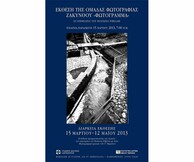 Έκθεσης της φωτογραφικής ομάδας Ζακύνθου "Φωτόγραμμα"