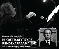 Nίκος Πλατύραχος & Ρένος Χαραλαμπίδης, Με τις τσέπες γεμάτες άστρα