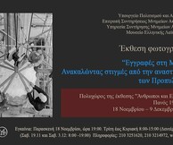 Εγγραφές στη Μνήμη:Ανακαλώντας στιγμές από την αναστήλωση των Προπυλαίων