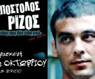 ΑΠΟΣΤΟΛΟΣ ΡΙΖΟΣ