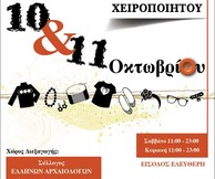 Έκθεση Χειροποίητων Ειδών στον Σύλλογο Ελλήνων Αρχαιολόγων στο Θησείο 