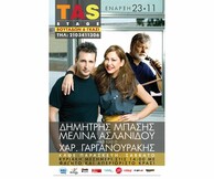 Δημήτρης Μπάσης - Μελίνα Ασλανίδου και ο Χαράλαμπος Γαργανουράκης