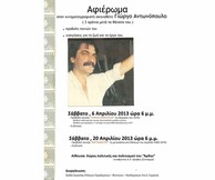 Αφιέρωμα στον κινηματογραφιστή σκηνοθέτη Γιώργο Αντωνόπουλο (3 χρόνια μετά τον θάνατο του)