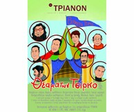 Το κινηματοθέατρο ΤΡΙΑΝΟΝ παρουσιάζει το «θεαμάτων τσίρκο»!