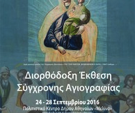  Διορθόδοξη Έκθεση Σύγχρονης Αγιογραφίας