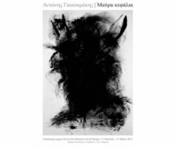 Αντώνης Γιακουμάκης -"Μαύρα κεφάλια"