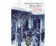 Βραδιά βιβλίου και μουσικής στο PassPort: Μάνος Ελευθερίου "Μαύρα Μάτια"