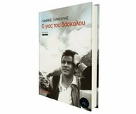Παρουσίαση του βιβλίου "Ο γιος του δασκάλου" του Γιάννη Ξανθούλη στο Passport