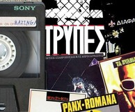Τρύπες - Ξύλινα Σπαθιά - Διάφανα Κρίνα Πάρτυ