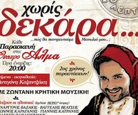Χωρίς δεκάρα