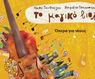 Το μαγικό βιολί