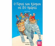«Ο Γύρος του κόσμου σε 80 ημέρες»