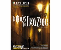 Το Φως του Γκαζιού