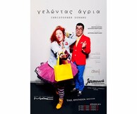 «Γελώντας Άγρια»