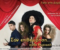 Σαν επιθεώρηση… κάθε Κυριακή