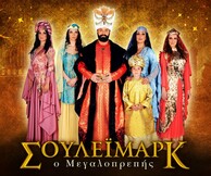 Σουλεϊμάρκ ο Μεγαλοπρεπής