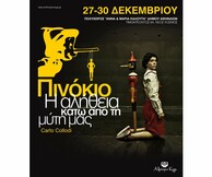 ΠΙΝΟΚΙΟ – Η ΑΛΗΘΕΙΑ ΚΑΤΩ ΑΠΟ ΤΗ ΜΥΤΗ ΜΑΣ