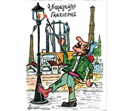 Παράσταση θεάτρου σκιών για μικρούς και μεγάλους «Ο Καραγκιόζης Γκαζιέρης»