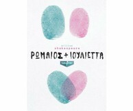 ΡΩΜΑΙΟΣ +ΙΟΥΛΙΕΤΤΑ (teen spirit)