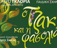 Ο ΤΖΑΚ ΚΑΙ Η ΦΑΣΟΛΙΑ