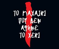 Το μαχαίρι που δεν άφηνε το χέρι: Μία σκοτεινή ιστορία ενηλικίωσης που αγγίζει σύγχρονα ζητήματα
