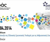 Ανάπτυξη της Ελληνικής Ερευνητικής Υποδομής για τις Ανθρωπιστικές Επιστήμες