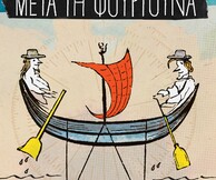 Μετά τη φουρτούνα