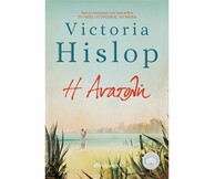 Διαγωνισμός για το νέο βιβλίο "Η Ανατολή" της Victoria Hislop