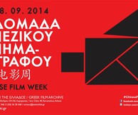 Cine Διαγωνισμός: Εβδομάδα Κινέζικου Κινηματογράφου