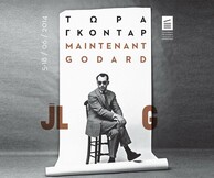 Cine Διαγωνισμός: Αφιέρωμα "Maintenant Godard"