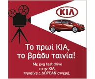 Το πρωί ΚΙΑ, το βράδυ ταινία