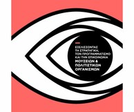 Ημερίδα για τα Μουσεία